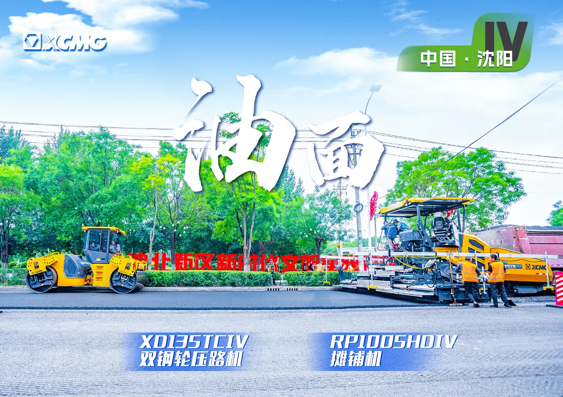 “乐鱼体育金”现身沈阳市政！“天空之镜”再次助力油面施工！