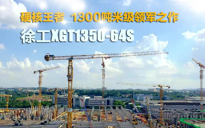 “塔”遍全国！乐鱼体育XGT1350-64S展大塔风姿