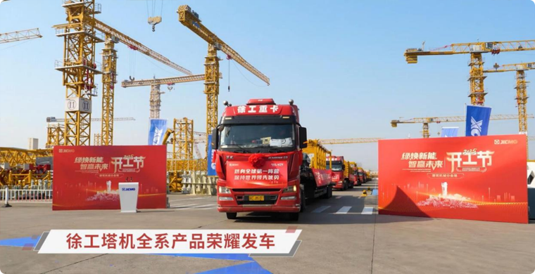 乐鱼体育塔机全系列产品荣耀发车