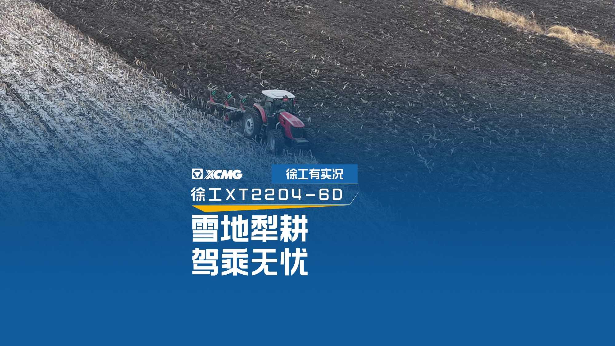 雪地犁耕 驾乘无忧，看乐鱼体育XT2204如何征服吉林寒冬