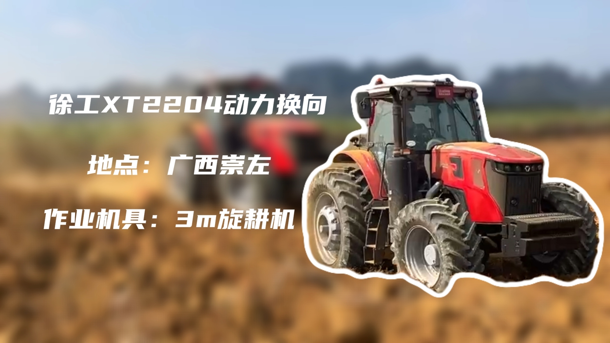 破硬稳耕，乐鱼体育XT2204硬刚广西蔗田硬土克星