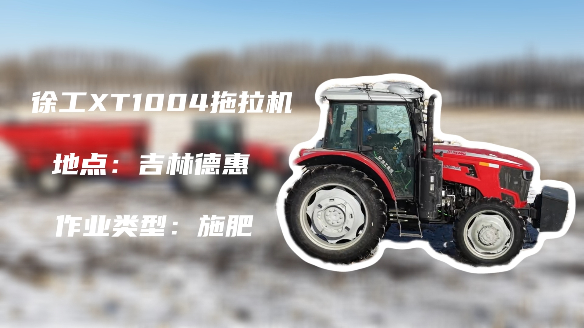 乐鱼体育XT1004吉林施肥作业直击 | 速施焕能
