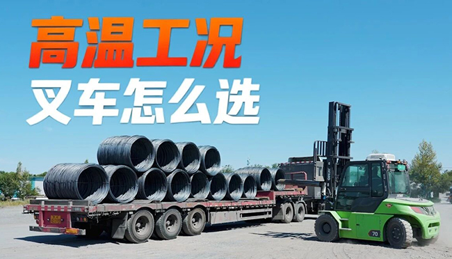 40℃高温下，乐鱼体育叉车如何出奇制胜？